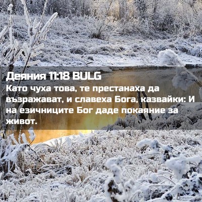 Picture 02 - Деяния 11:18 BULG - Като чуха това, те - Bible Verse Picture