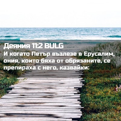 Picture 02 - Деяния 11:2 BULG - И когато Петър възлезе в - Bible Verse Picture