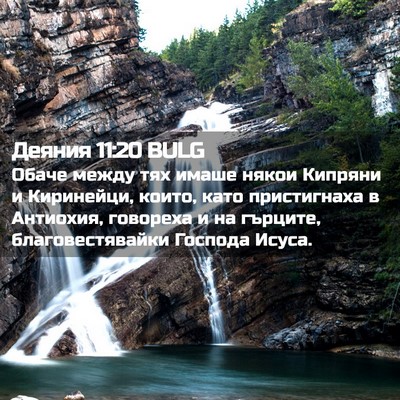 Picture 02 - Деяния 11:20 BULG - Обаче между тях имаше - Bible Verse Picture