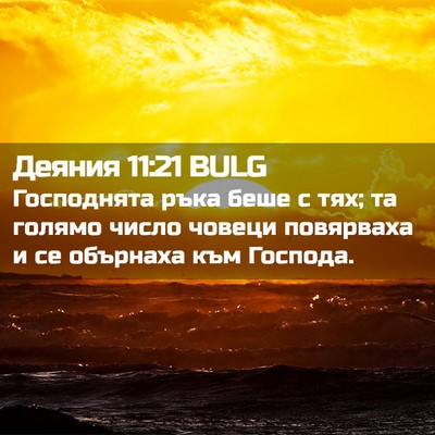 Picture 02 - Деяния 11:21 BULG - Господнята ръка беше с тях; - Bible Verse Picture