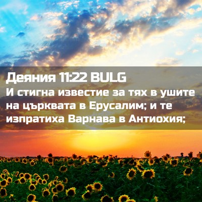 Picture 02 - Деяния 11:22 BULG - И стигна известие за тях в - Bible Verse Picture