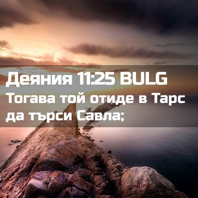 Picture 02 - Деяния 11:25 BULG - Тогава той отиде в Тарс да - Bible Verse Picture