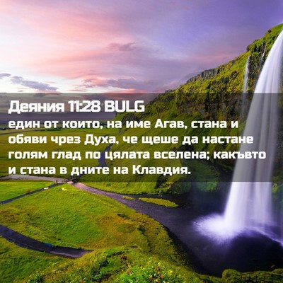 Picture 02 - Деяния 11:28 BULG - един от които, на име Агав, - Bible Verse Picture