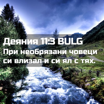 Picture 02 - Деяния 11:3 BULG - При необрязани човеци си - Bible Verse Picture