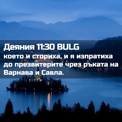 Picture 02 - Деяния 11:30 BULG - което и сториха, и я - Bible Verse Picture
