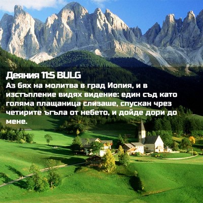Picture 02 - Деяния 11:5 BULG - Аз бях на молитва в град - Bible Verse Picture