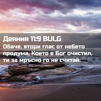 Picture 02 - Деяния 11:9 BULG - Обаче, втори глас от небето - Bible Verse Picture