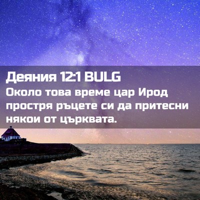 Picture 02 - Деяния 12:1 BULG - Около това време цар Ирод - Bible Verse Picture