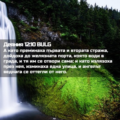 Picture 02 - Деяния 12:10 BULG - А като преминаха първата и - Bible Verse Picture