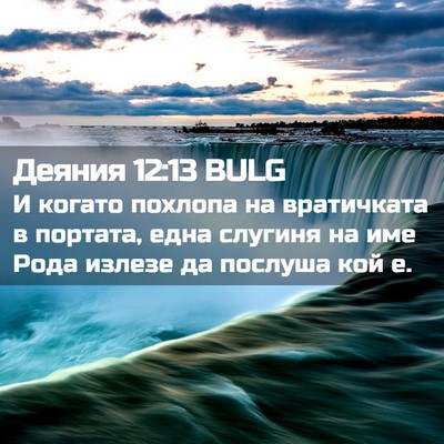 Picture 02 - Деяния 12:13 BULG - И когато похлопа на - Bible Verse Picture