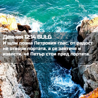 Picture 02 - Деяния 12:14 BULG - И щом позна Петровия глас, - Bible Verse Picture