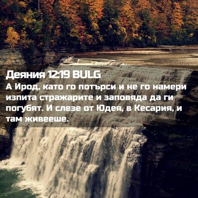 Picture 02 - Деяния 12:19 BULG - А Ирод, като го потърси и не - Bible Verse Picture