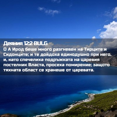 Picture 02 - Деяния 12:2 BULG - О А Ирод беше много - Bible Verse Picture