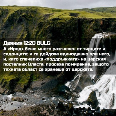 Picture 02 - Деяния 12:20 BULG - А <Ирод> беше много - Bible Verse Picture
