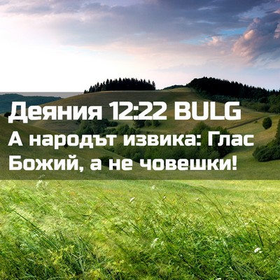 Picture 02 - Деяния 12:22 BULG - А народът извика: Глас - Bible Verse Picture