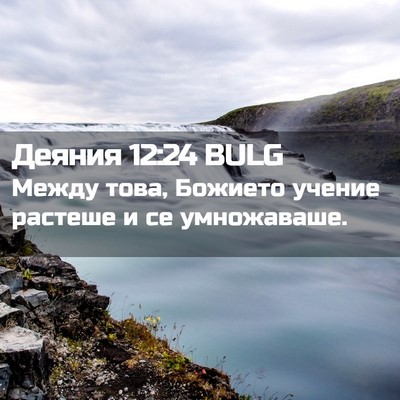 Picture 02 - Деяния 12:24 BULG - Между това, Божието учение - Bible Verse Picture
