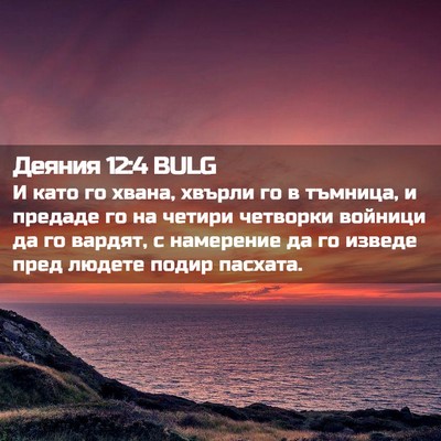 Picture 02 - Деяния 12:4 BULG - И като го хвана, хвърли го в - Bible Verse Picture