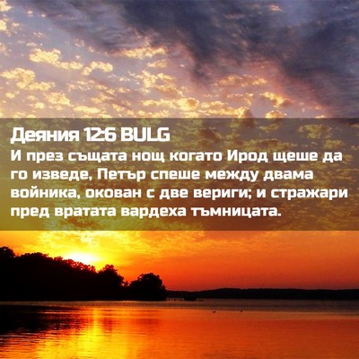 Picture 02 - Деяния 12:6 BULG - И през същата нощ когато - Bible Verse Picture