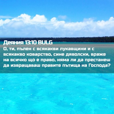 Picture 02 - Деяния 13:10 BULG - О, ти, пълен с всякакви - Bible Verse Picture