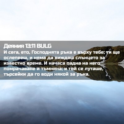 Picture 02 - Деяния 13:11 BULG - И сега, ето, Господнята - Bible Verse Picture