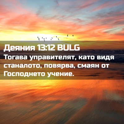 Picture 02 - Деяния 13:12 BULG - Тогава управителят, като - Bible Verse Picture