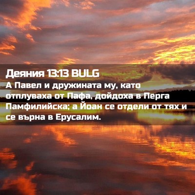 Picture 02 - Деяния 13:13 BULG - А Павел и дружината му, - Bible Verse Picture