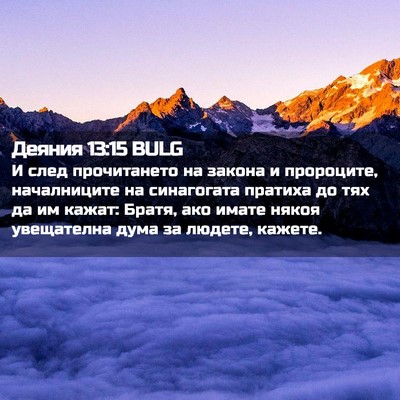 Picture 02 - Деяния 13:15 BULG - И след прочитането на - Bible Verse Picture
