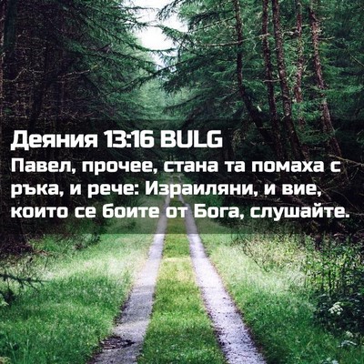 Picture 02 - Деяния 13:16 BULG - Павел, прочее, стана та - Bible Verse Picture