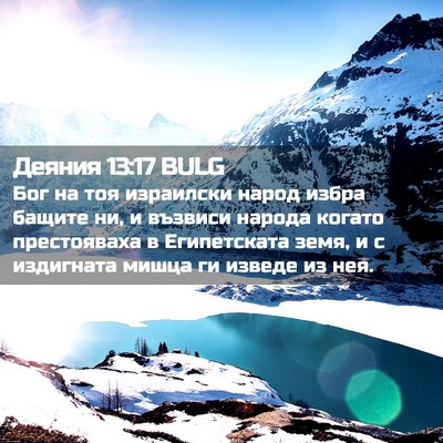 Picture 02 - Деяния 13:17 BULG - Бог на тоя израилски народ - Bible Verse Picture