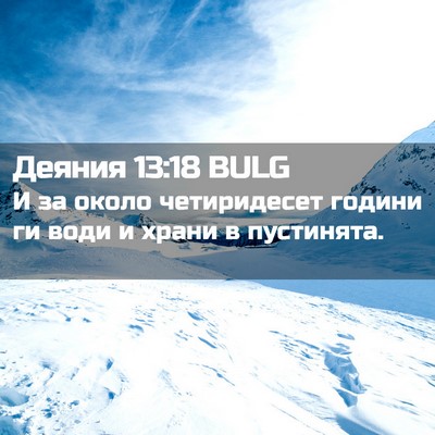 Picture 02 - Деяния 13:18 BULG - И за около четиридесет - Bible Verse Picture