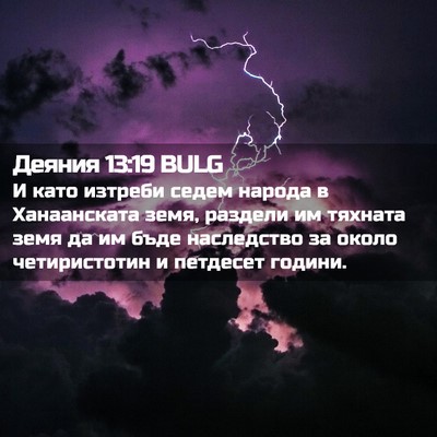 Picture 02 - Деяния 13:19 BULG - И като изтреби седем - Bible Verse Picture