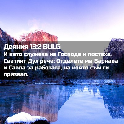 Picture 02 - Деяния 13:2 BULG - И като служеха на Господа и - Bible Verse Picture