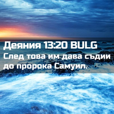 Picture 02 - Деяния 13:20 BULG - След това им дава съдии до - Bible Verse Picture