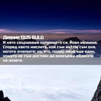 Picture 02 - Деяния 13:25 BULG - И като свършваше попрището - Bible Verse Picture
