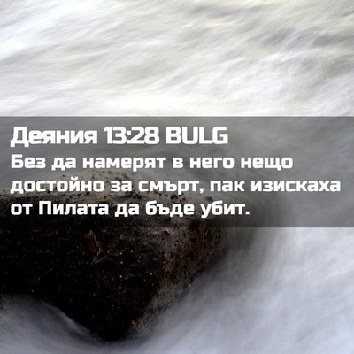 Picture 02 - Деяния 13:28 BULG - Без да намерят в него нещо - Bible Verse Picture