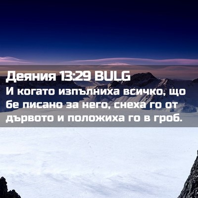 Picture 02 - Деяния 13:29 BULG - И когато изпълниха всичко, - Bible Verse Picture