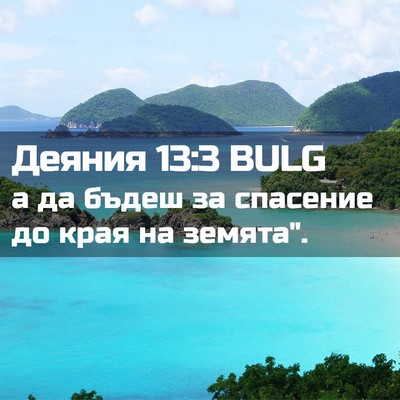 Picture 02 - Деяния 13:3 BULG - а да бъдеш за спасение до - Bible Verse Picture