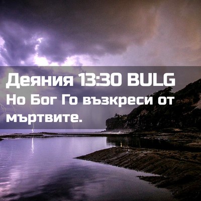 Picture 02 - Деяния 13:30 BULG - Но Бог Го възкреси от - Bible Verse Picture