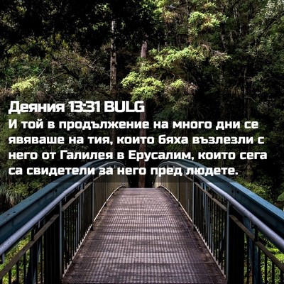 Picture 02 - Деяния 13:31 BULG - И той в продължение на - Bible Verse Picture