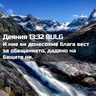 Picture 02 - Деяния 13:32 BULG - И ние ви донесохме блага - Bible Verse Picture