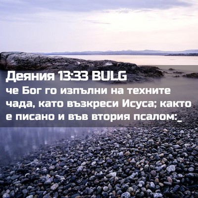 Picture 02 - Деяния 13:33 BULG - че Бог го изпълни на - Bible Verse Picture