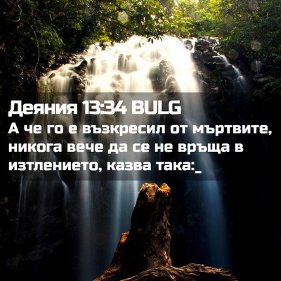 Picture 02 - Деяния 13:34 BULG - А че го е възкресил от - Bible Verse Picture