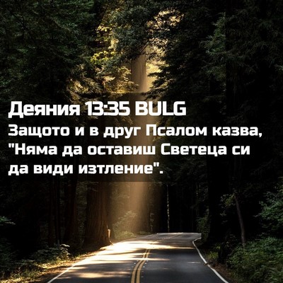 Picture 02 - Деяния 13:35 BULG - Защото и в друг Псалом - Bible Verse Picture