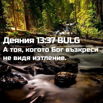 Picture 02 - Деяния 13:37 BULG - А тоя, когото Бог възкреси - Bible Verse Picture