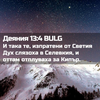 Picture 02 - Деяния 13:4 BULG - И така те, изпратени от - Bible Verse Picture
