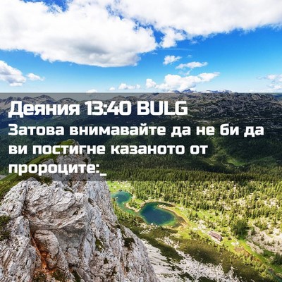 Picture 02 - Деяния 13:40 BULG - Затова внимавайте да не би - Bible Verse Picture