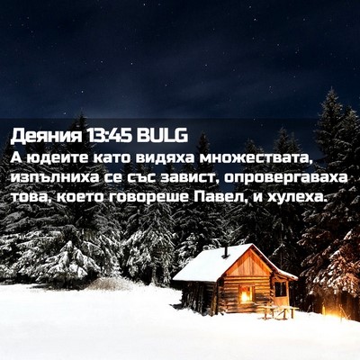 Picture 02 - Деяния 13:45 BULG - А юдеите като видяха - Bible Verse Picture