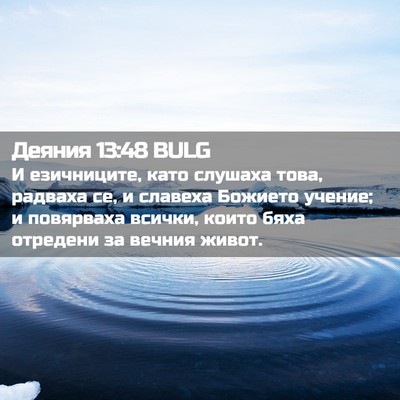 Picture 02 - Деяния 13:48 BULG - И езичниците, като слушаха - Bible Verse Picture
