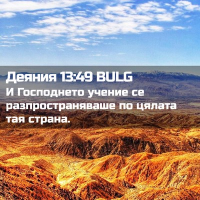 Picture 02 - Деяния 13:49 BULG - И Господнето учение се - Bible Verse Picture