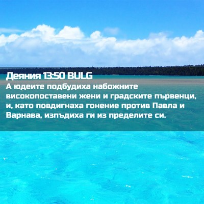 Picture 02 - Деяния 13:50 BULG - А юдеите подбудиха - Bible Verse Picture